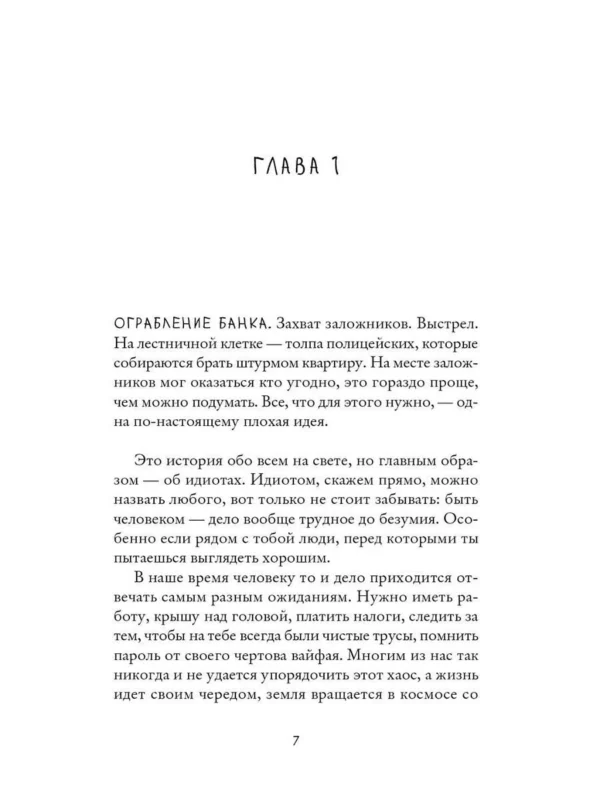 Фредрик Бакман: Тревожные люди