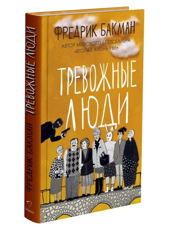Фредрик Бакман: Тревожные люди