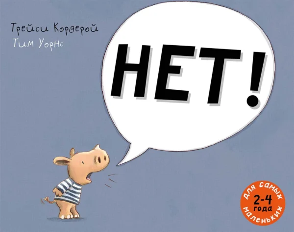 Трейси Кордерой: Нет! Для самых маленьких 2-4 года (илл. Тим Уорнс)