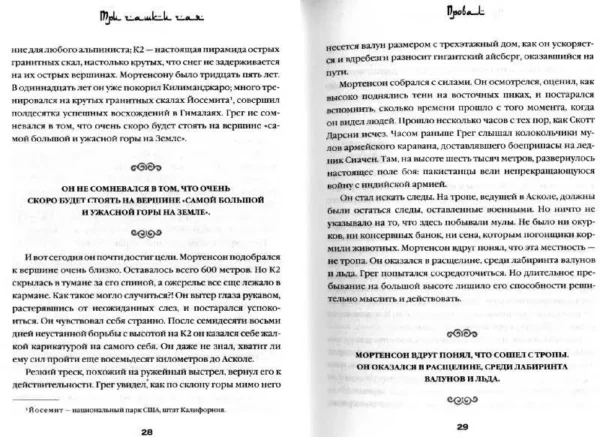 Грег Мортенсон: Три чашки чая