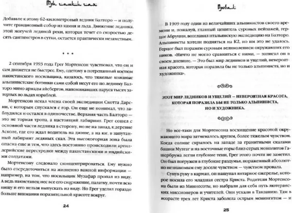 Грег Мортенсон: Три чашки чая