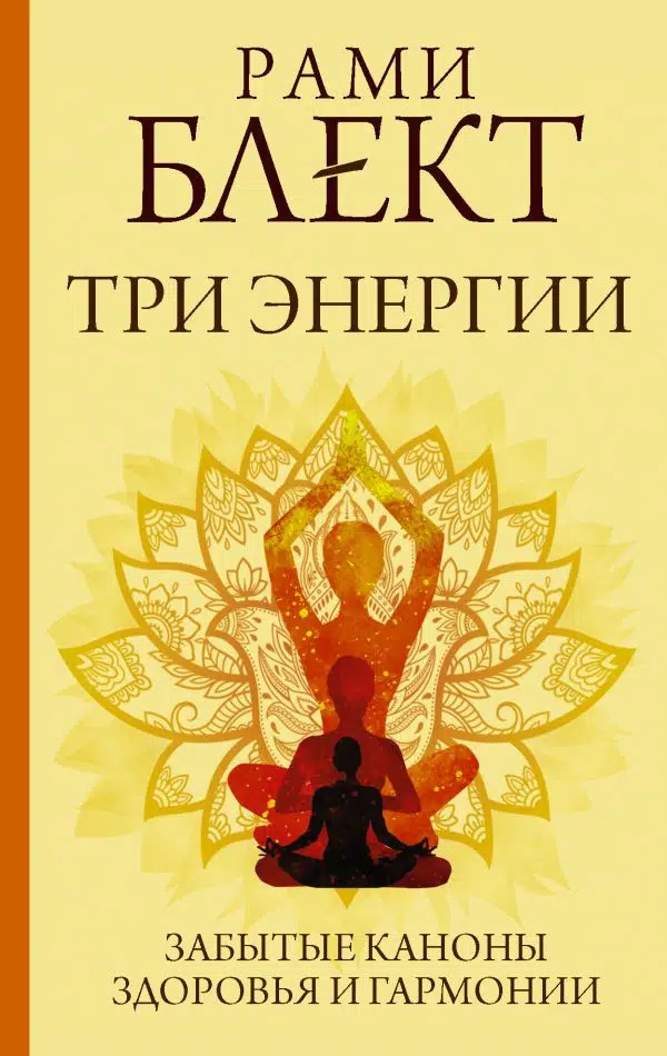 Рами Блект: Три энергии. Забытые каноны здоровья и гармонии