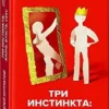 Андрей Курпатов: Три инстинкта. Жизнь. Власть. Секс