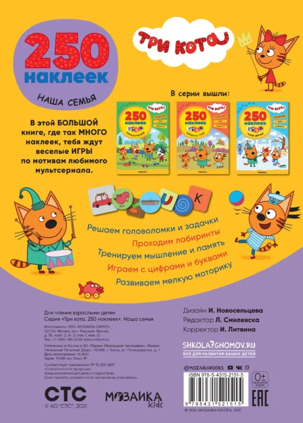 Три кота. 250 наклеек. Наша семья