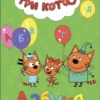 Три кота. Азбука
