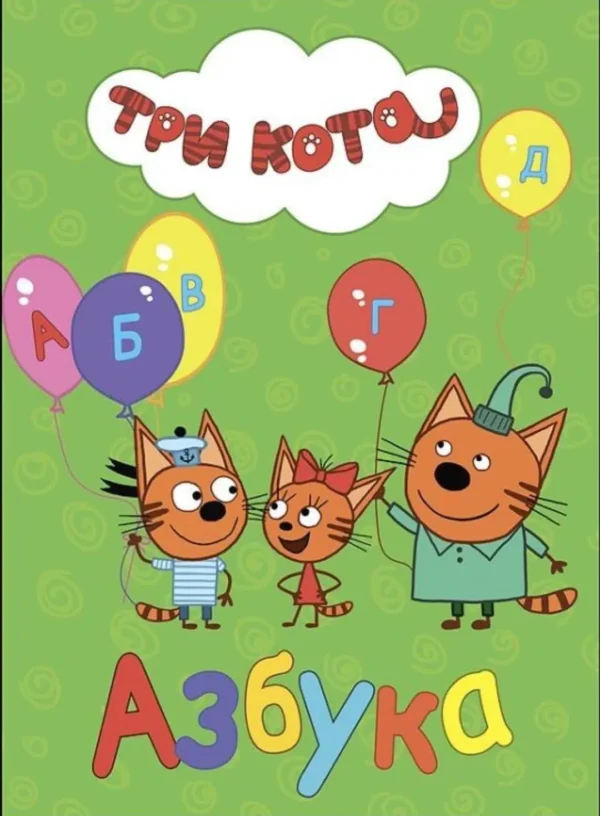 Три кота. Азбука