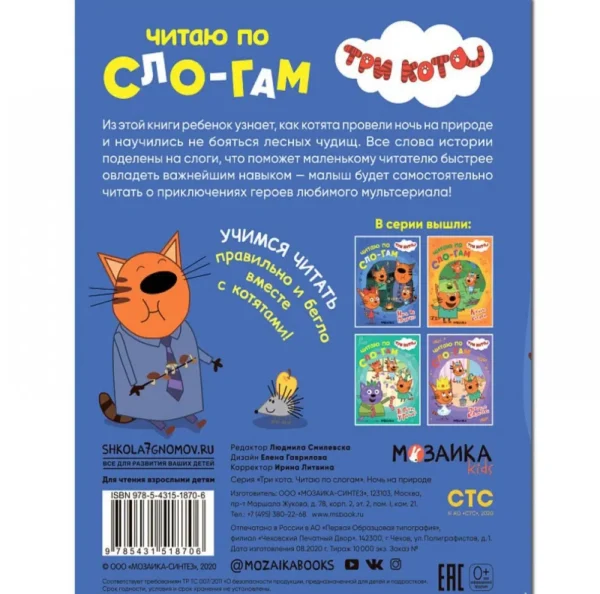 Три кота. Читаю по слогам. Ночь на природе
