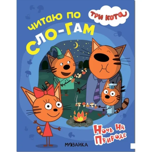 Три кота. Читаю по слогам. Ночь на природе