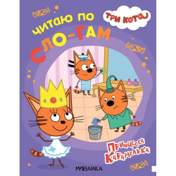 Три кота. Читаю по слогам. Принцесса Карамелька