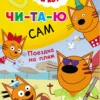 Три кота. Читаю сам. Поездка на пляж