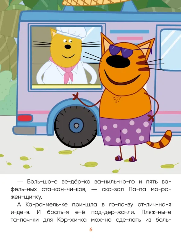 Три кота. Читаю сам. Поездка на пляж