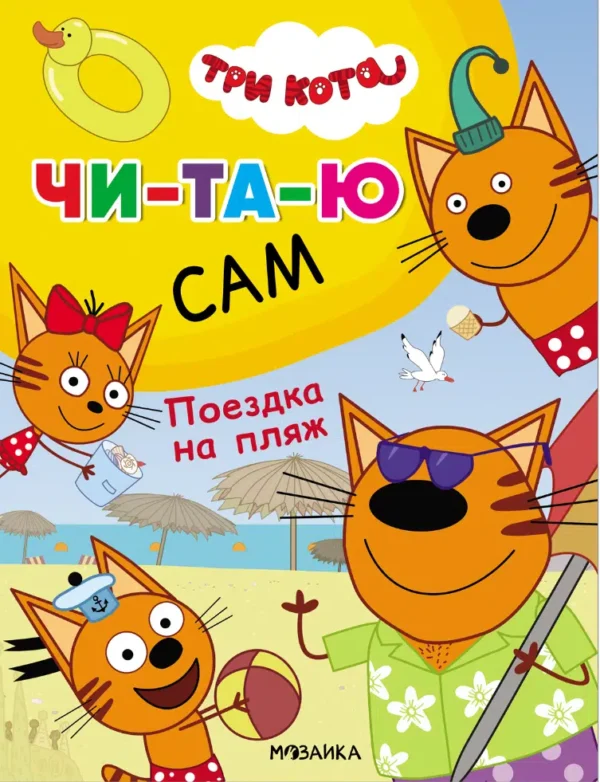 Три кота. Читаю сам. Поездка на пляж