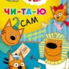 Три кота. Читаю сам. Сокровища Египта