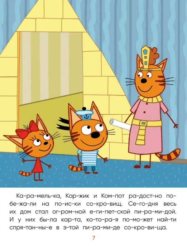 Три кота. Читаю сам. Сокровища Египта