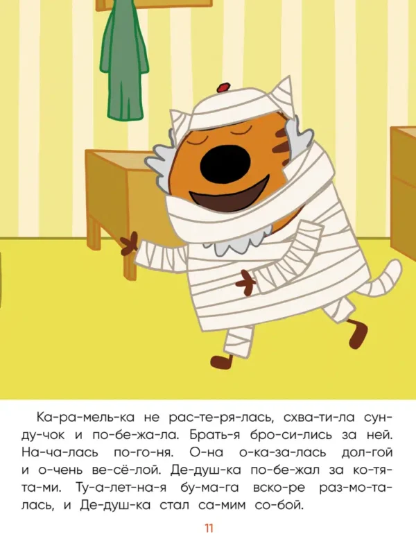 Три кота. Читаю сам. Сокровища Египта