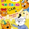 Три кота. Читаю сам. Заморские гости