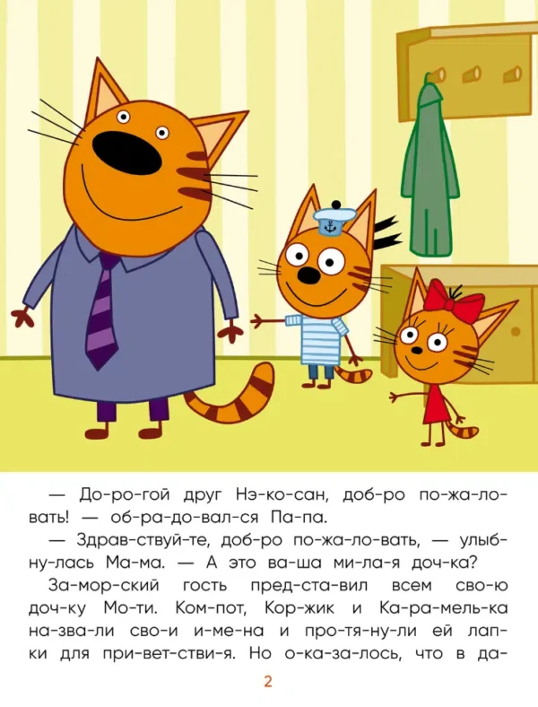 Три кота. Читаю сам. Заморские гости
