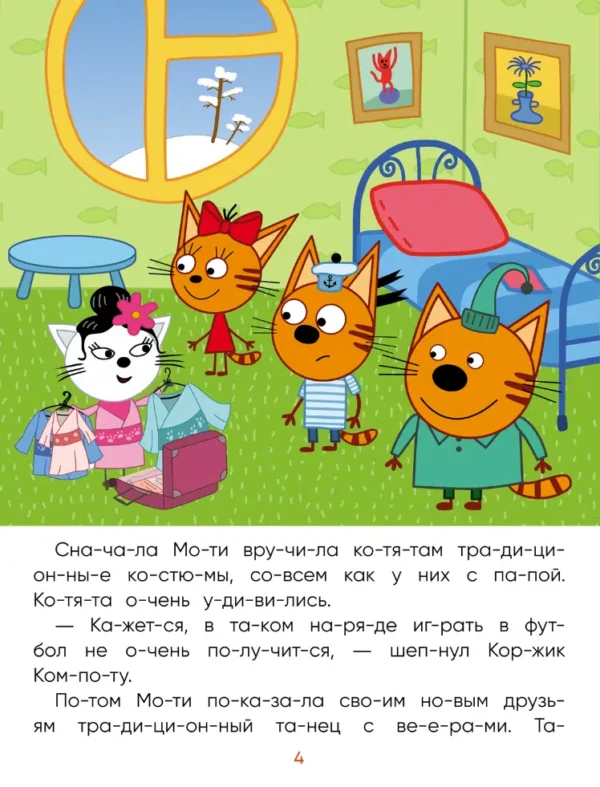Три кота. Читаю сам. Заморские гости