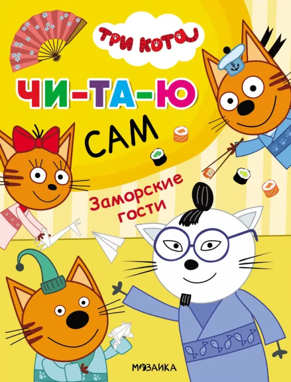 Три кота. Читаю сам. Заморские гости