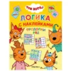 Три кота. Логика с наклейками. Продолжи ряд