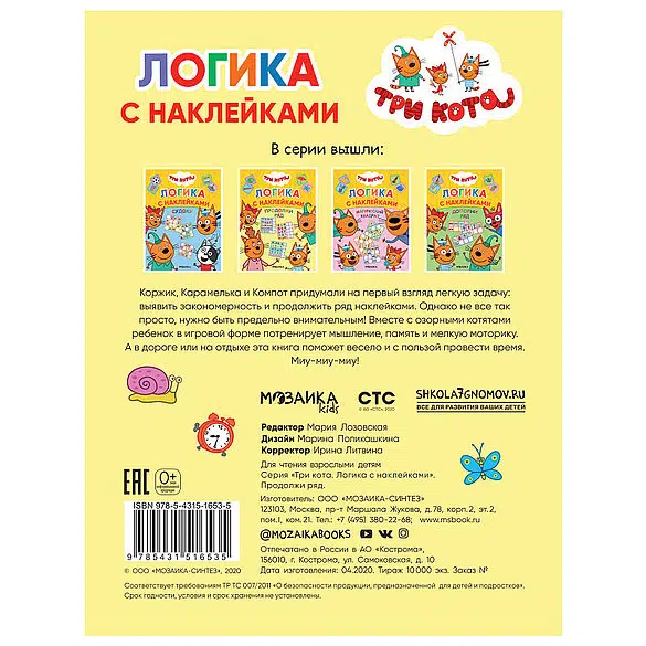 Три кота. Логика с наклейками. Продолжи ряд