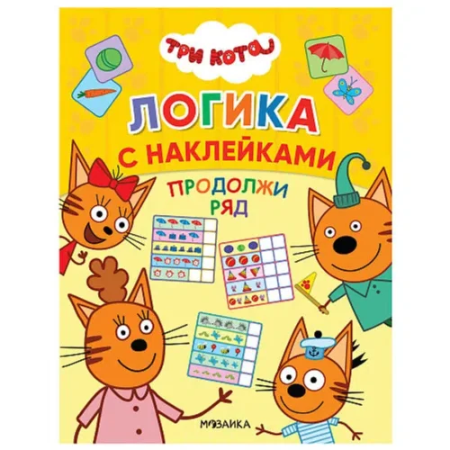 Три кота. Логика с наклейками. Продолжи ряд