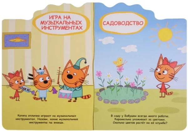 Три кота. Любимые занятия