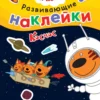 Три кота. Развивающие наклейки. Космос