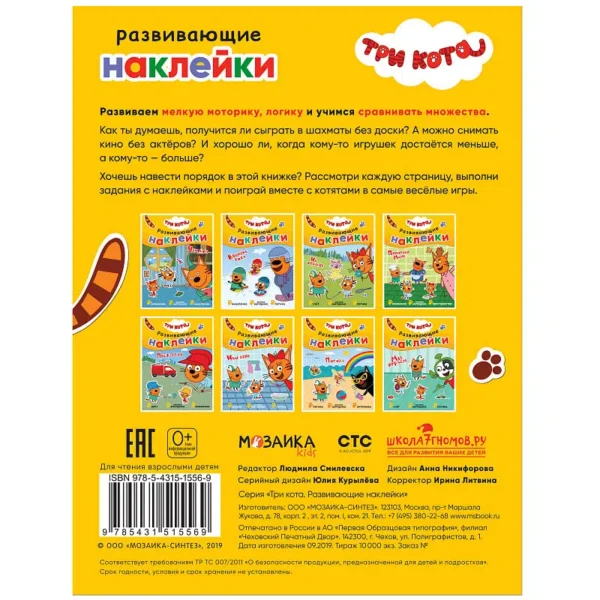 Три кота. Развивающие наклейки. Мы играем