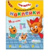 Три кота. Развивающие наклейки. Наш день