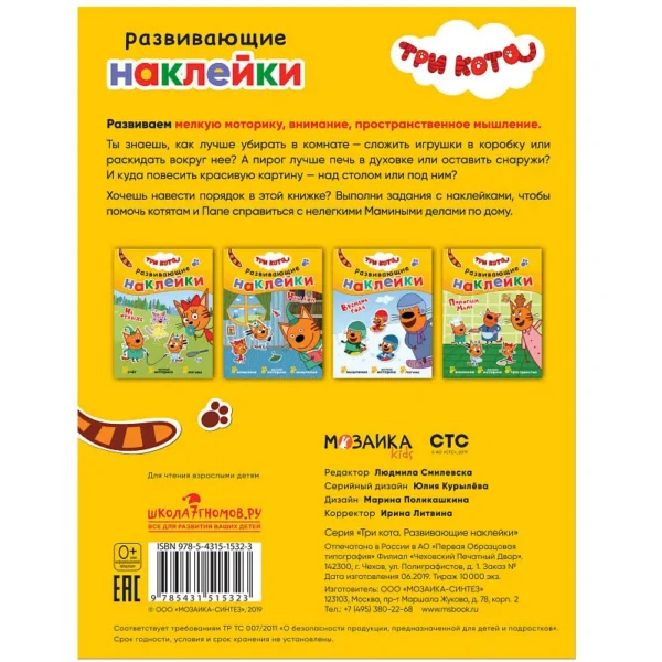 Три кота. Развивающие наклейки. Помогаем маме