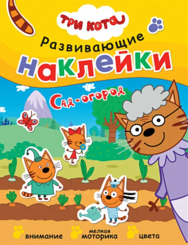 Три кота. Развивающие наклейки. Сад-огород