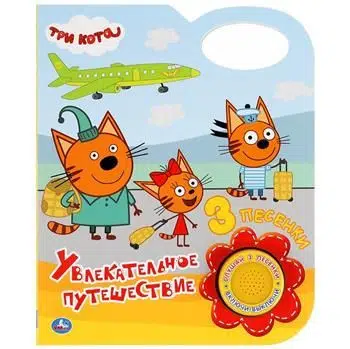 Музыкальная книга - Три кота – Увлекательное путешествие (3 песенки)
