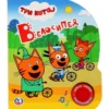 Музыкальная книга - Три кота – Велосипед (3 песенки)