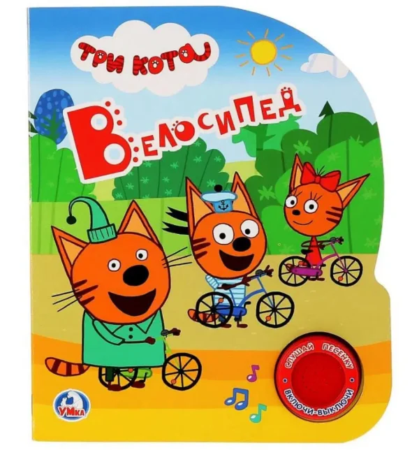 Музыкальная книга - Три кота – Велосипед (3 песенки)