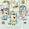 Три кота. Водные раскраски. Наши друзья