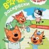 Три кота. Водные раскраски. Наши друзья