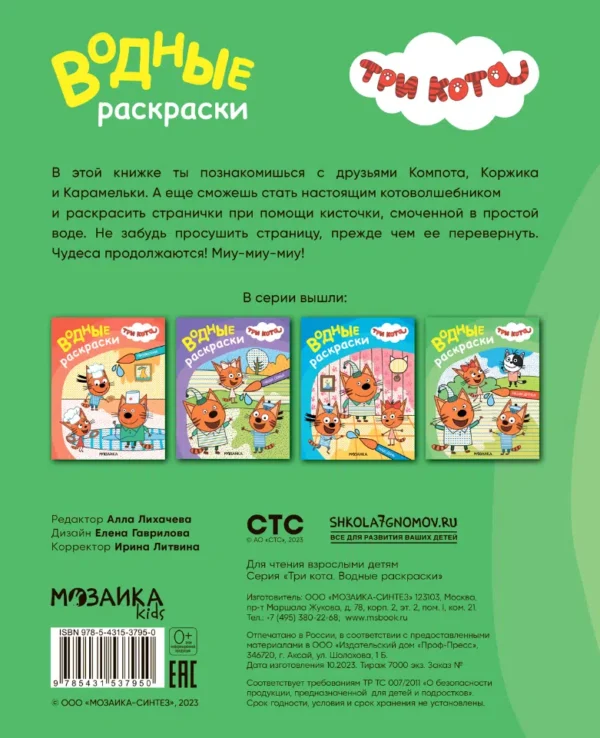Три кота. Водные раскраски. Наши друзья