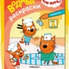 Три кота. Водные раскраски. Профессии