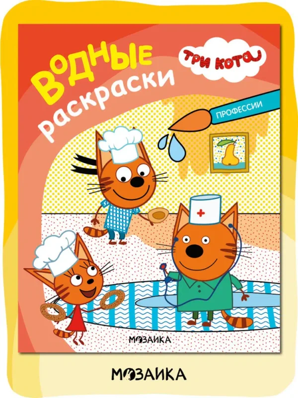 Три кота. Водные раскраски. Профессии