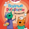 Три кота. Водные раскраски. Профессии