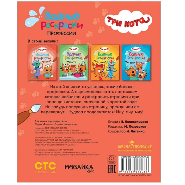 Три кота. Водные раскраски. Профессии