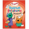 Три кота. Водные раскраски. Профессии