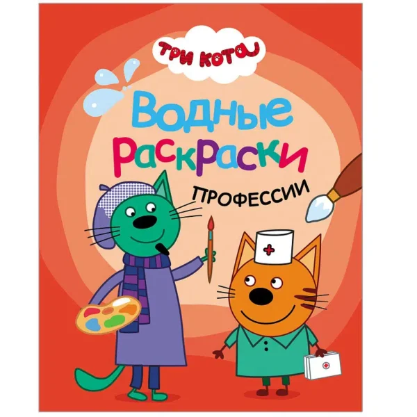 Три кота. Водные раскраски. Профессии