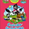 Три любимых сказки. Сорока-Белобока