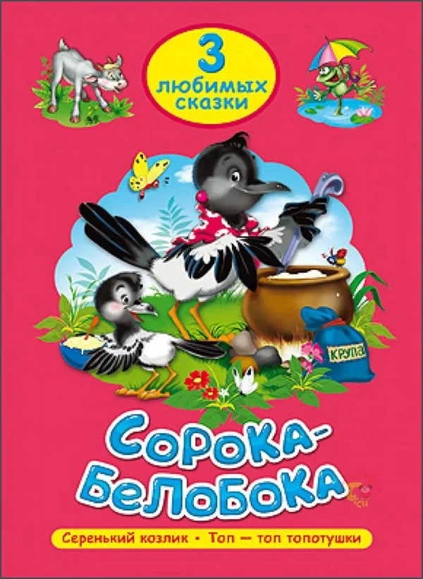 Три любимых сказки. Сорока-Белобока