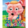 Три поросенка. Глазки-мини