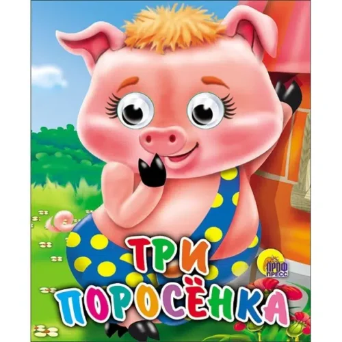 Три поросенка. Глазки-мини