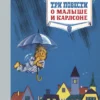 А. Линдгрен: Три повести о малыше и Карлсоне