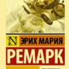 Ремарк: Три товарища (мягкий пер.)